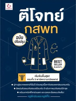 หนังสือ ตีโจทย์ กสพท (ฉบับปรับปรุง) พ.5 ผู้เขียน: ครูพี่กล้องและครูพี่กิ๊ก  สำนักพิมพ์: GANBATTE  #ฉันและหนังสือ