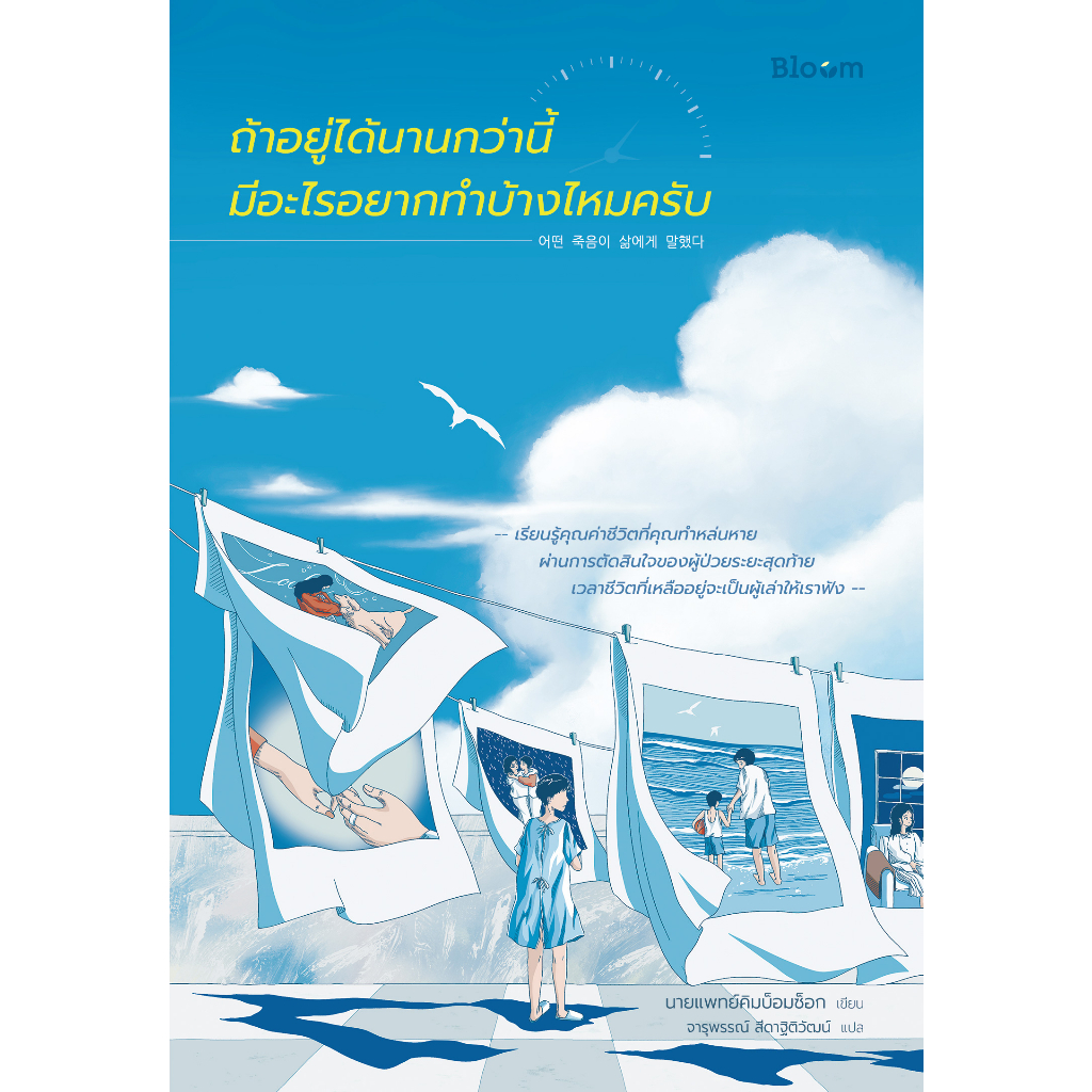 หนังสือ-ถ้าอยู่ได้นานกว่านี้มีอะไรอยากทำบ้างไหมครับ-bloom