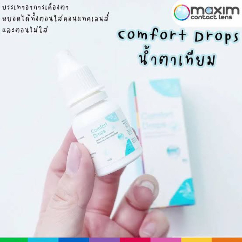 สูตรอ่อนโยน-comfort-drops-10ml-น้ำตาเทียมที่แพทย์แนะนำ-หยอดแล้วตาใส-ลดอาการระคายเคืองตาจากตาแห้ง-เพิ่มความชุ่มชื้น