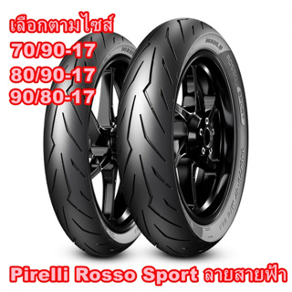 ยาง Honda Wave 110 125 Pirelli Rosso Sport ลายสายฟ้า ขอบ 17 ไซส์ 70/90-17 80/90-17 90/80-17