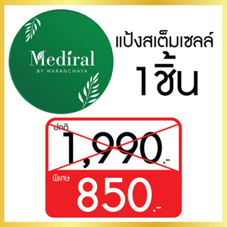 Mediral เมดิรอล l แป้งพัพสเต็มเซล์ l โปรโมชั่น 1ชิ้น  l รักษาสิว l ผิวบอบบาง l ผิวแพ้ง่ายl ลดฝ้า l กระ l จุดด่างดำ