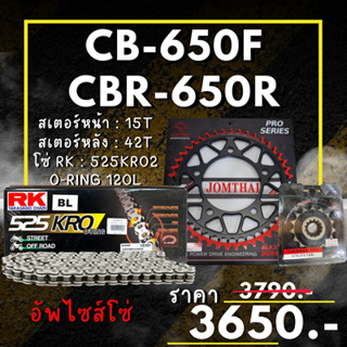 58.ชุดโซ่สเตอร์ CB-650F,CBR-650R สเตอร์ จอมไทย โซ่ RK แท้ เลือกสีได้ 15/42EX 525 KRO o-ring 120ข้อ อัพไซส์โซ่