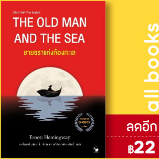 ชายชราแห่งท้องทะเล (2 ภาษา)(ปกใหม่) | แอร์โรว์ คลาสสิกบุ๊ค เออร์เนสต์ เฮมิงเวย์