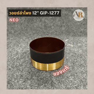 วอยซ์ลำโพง 12" GIP1277 NEO วอยซ์ลำโพง12นิ้ว GIP-1277 ว้อยส์GIP เอบีออดิโอ AB Audio