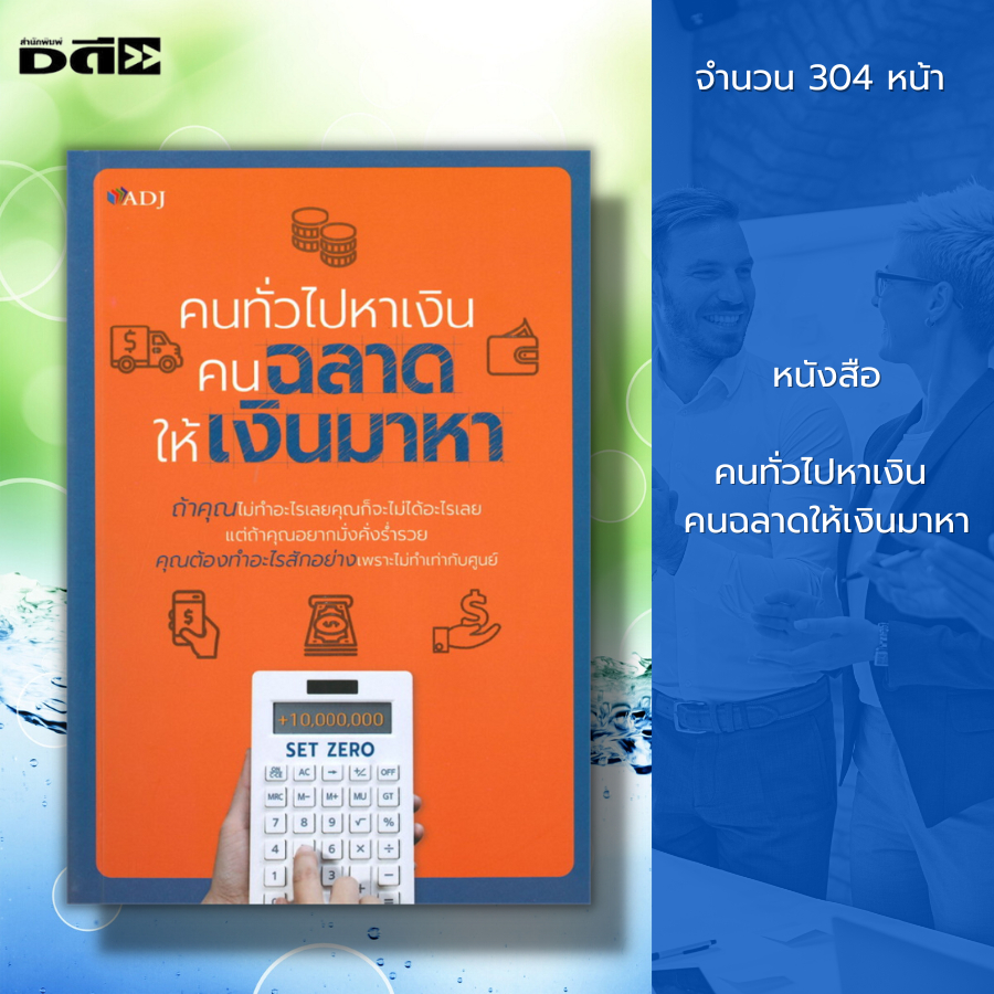 หนังสือ-คนทั่วไปหาเงิน-คนฉลาดให้เงินมาหา-จิตวิทยา-พัฒนาตนเอง-ความสำเร็จ-การดำเนินชีวิต-สินค้ามือ1-เก็บเงินปลายทาง