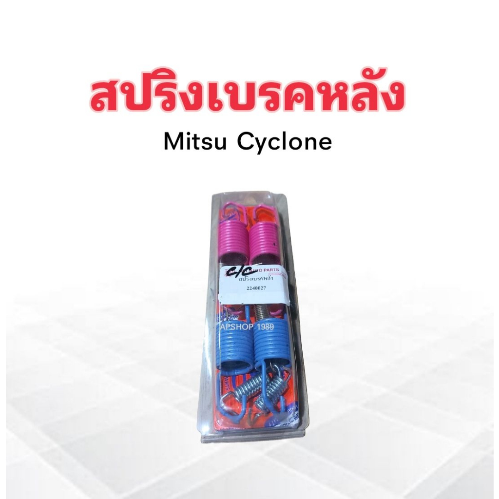 ชุดสปริงเบรคหลัง-mitsu-cyclone-l200-2240027-sst-สปริงเบรคหลัง-mitsu