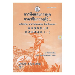 หนังสือเรียนราม CHI2511 (CHI2503) การฟังและการพูดภาษาจีนกวางตุ้ง 1