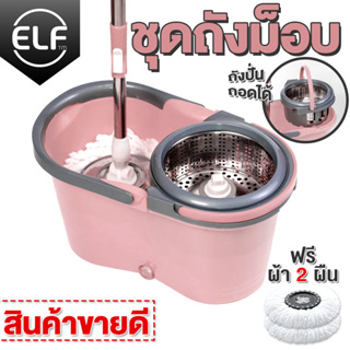 4002 SPIN MOP แถมฟรีผ้าไมโครไฟเบอร์ 2 ผืน ไม้ถูกพื้น หมุนได้ 360 องศา ไม้ม๊อบถูพื้นถังปั่นสแตนเลส ไม้ม๊อบถังปั่น