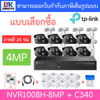 TP-LINK VIGI ชุดกล้องวงจรปิด ภาพสี 24 ชม. 4MP รุ่น NVR1008H-8MP + C340 จำนวน 8 ตัว + ชุดอุปกรณ์