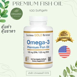 [คุ้มค่า] Premium Omega โอเมก้า 3 น้ำมันปลา(Fish Oil) 100Softgels บำรุงสมอง EXP ปี 25 California