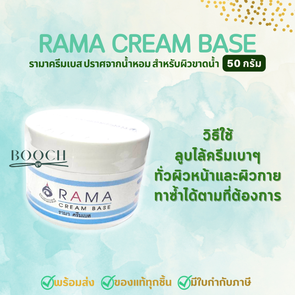 รามา-ครีมเบส-50-กรัม-ครีมเบสรามา-rama-cream-base-50-g-booch-ออกใบกำกับภาษีได้