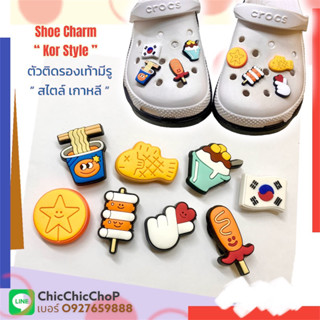 JBM👠🌈ตัวติดรองเท้ามีรู “ สไตล์ เกาหลี มาชิตะ ” 🇰🇷Shoe charm “ Masita  Korea Style “ มีความเกาสุดๆ เกาหลี เกาใจ