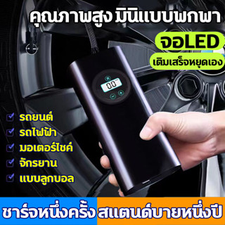 เช็ครีวิวสินค้าชาร์จไฟได้ จอLED เครื่องปั๊มลมไฟฟ้า ที่เติมลมยางรถ มอเตอร์ไซค์ เติมลม เครื่องสูบลมไฟฟ้า ปั้มลมไฟฟ้า ปั้มลมแบบพกพา