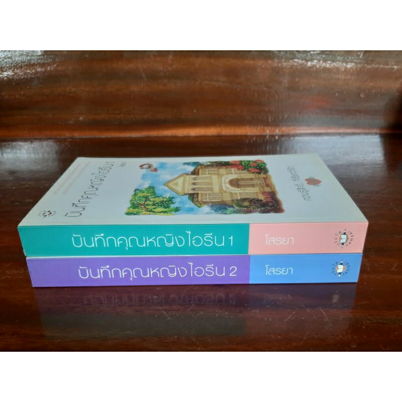 บันทึกคุณหญิงไอรีน-เล่ม1-2จบ-โสรยา-กุลธิดา-แจ่มใส-นิยายรักดราม่า-พีเรียด