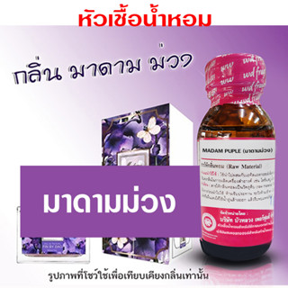 หัวเชื้อน้ำหอม เกรด A กลิ่นมาดามม่วง น้ำหอม อ่อนโยน ปรับอารมณ์ {{ พร้อมส่ง }} 🚚🚚 - Bualuang Perfume