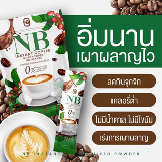 กาแฟ NB กาแฟครูเบียร์ คุมหิว ( 1ห่อ 7ซอง )