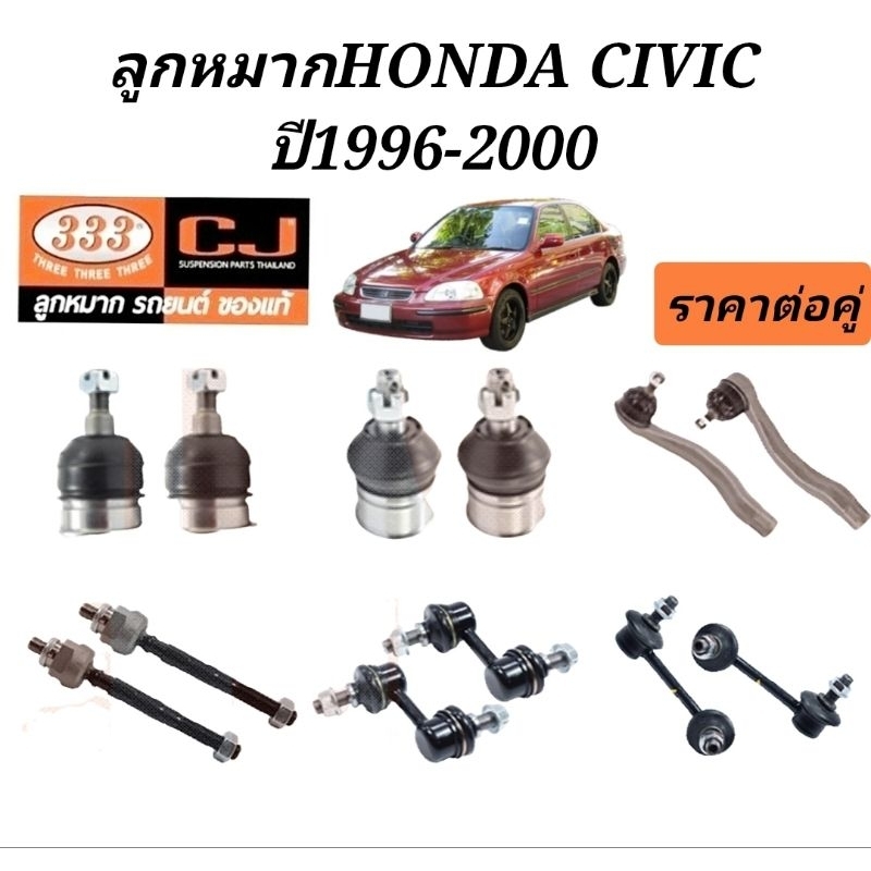 ลูกหมากhonda-civic-ปี1996-2000-ยี่ห้อ333