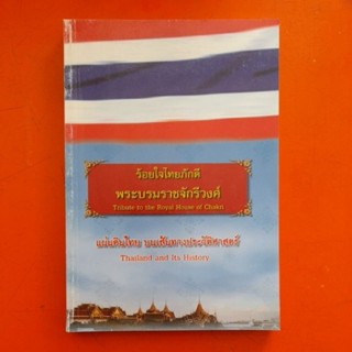 ร้อยใจไทยภักดี พระบรมราชจักรีวงศ์ แผ่นดินไทย บนเส้นทางประวัติศาสตร์