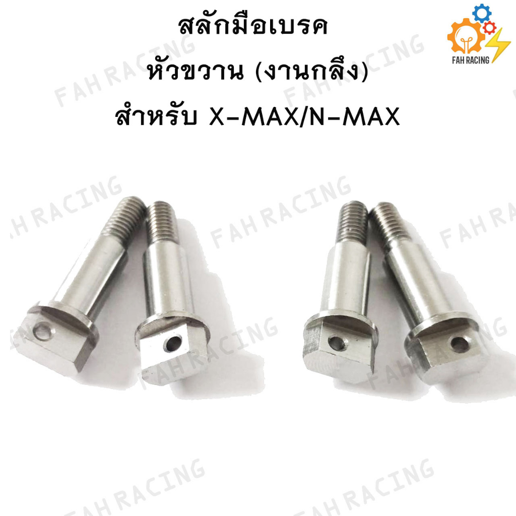 สลักมือเบรค-ครัช-หัวขวาน-สำหรับ-wave-aerox-n-max-x-max-งานกลึง