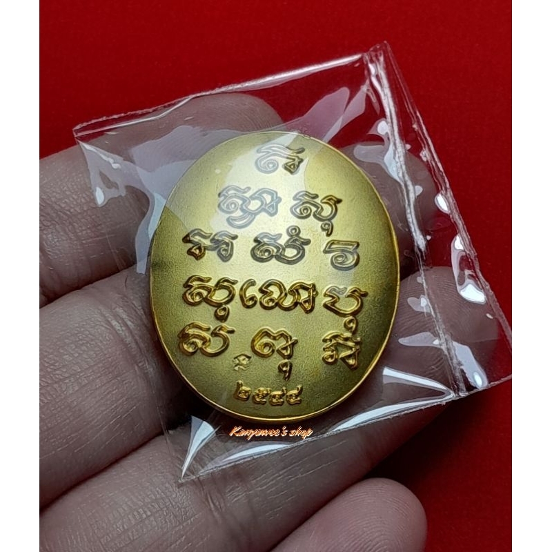 เหรียญพระไพรีพินาศ-หลังยันต์-สมเด็จพระญาณสังวรฯ-วัดบวรนิเวศวิหาร-ปี-2544