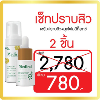 Mediral Set ลดสิว ล้างสาร เซรั่ม มูส