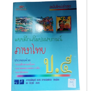 แบบฝึกเสริมประสบการณ์ ภาษาไทย ป.5 By อาจารย์อัญชลี อรชร และคณะ