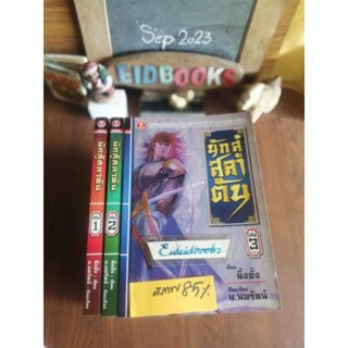 นักสู้สลาตัน 3เล่มจบ🧿ฉิ้งอั้ง, น.นพรัตน์/แปล, นิยา​ยจีน​กำลังภายใน​/มือสอง​