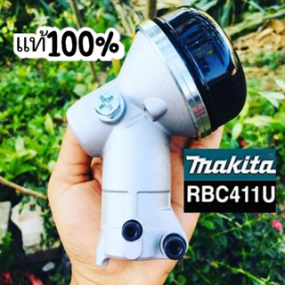 หัวเกียร์เครื่องตัดหญ้าครบชุดMakitaมากีต้าRBC411U แท้100%√√🇯🇵🇯🇵