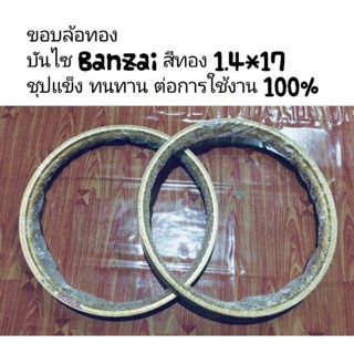 ขอบล้อ(บันไซ Banzai สีทอง ขนาด1.4*17ราคา 1คู่)อย่างดี