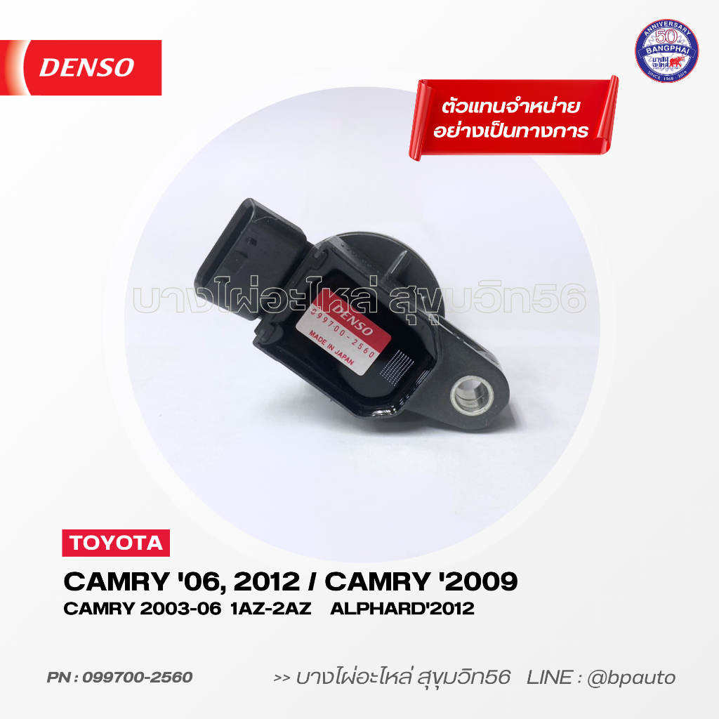 denso-แท้-คอยล์จุดระเบิด-โตโยต้า-ignition-coil-toyota-camry06-2012-camry09-alphard12-099700-2560