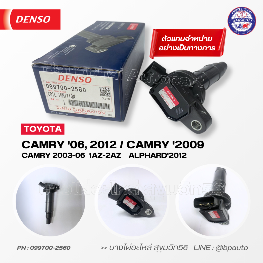 denso-แท้-คอยล์จุดระเบิด-โตโยต้า-ignition-coil-toyota-camry06-2012-camry09-alphard12-099700-2560