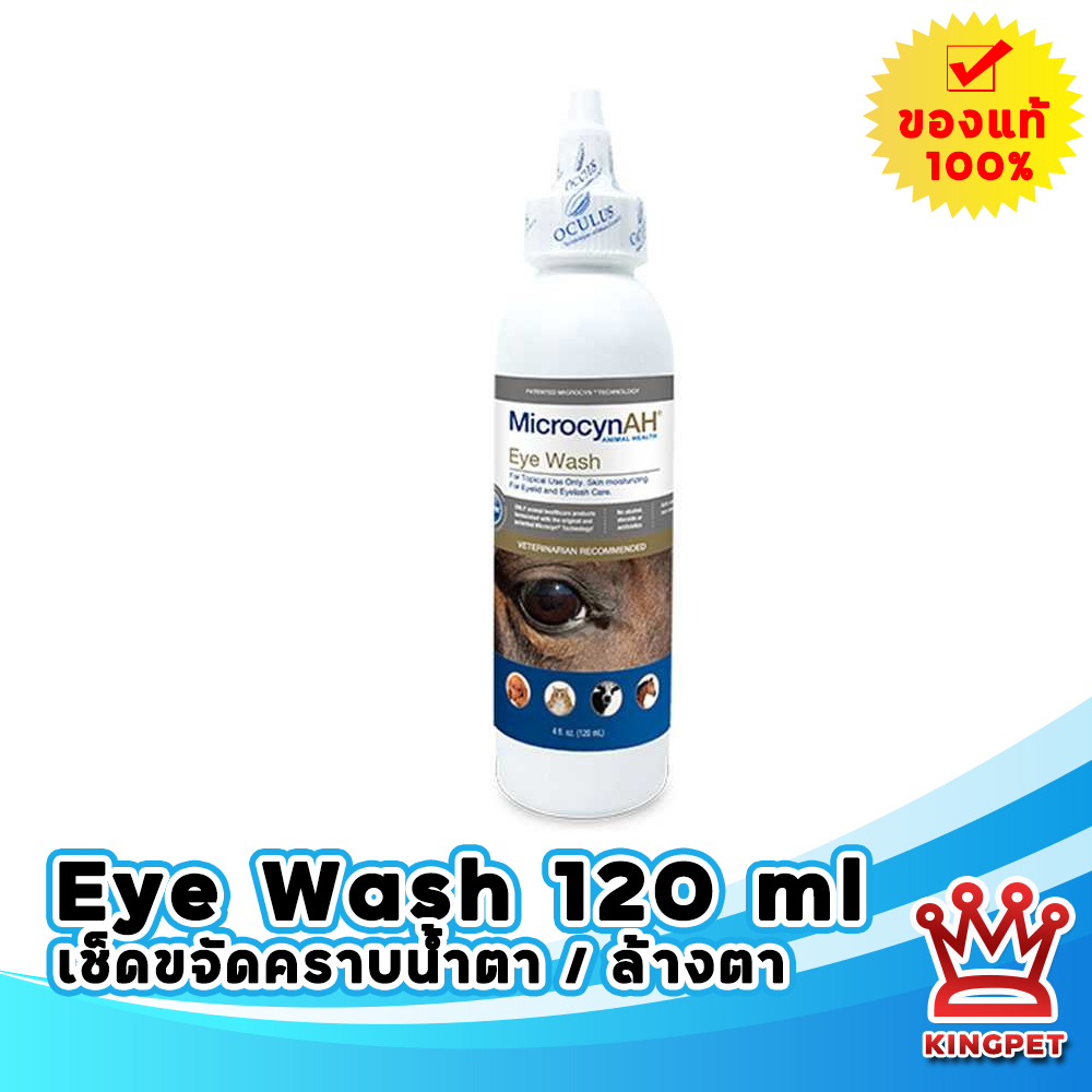 Microcyn EYE WASH 120 Ml น้ำยาล้าง ดูแลดวงตา | Shopee Thailand