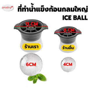 ราคาสินค้าพร้อมจัดส่ง /Amazinghouse/แม่พิมพ์ที่ทำน้ำเเข็งก้อนกลม/มี5สี แม่พิมพ์กลม ice ball maker ห้องครัวทำน้ำแข็ง