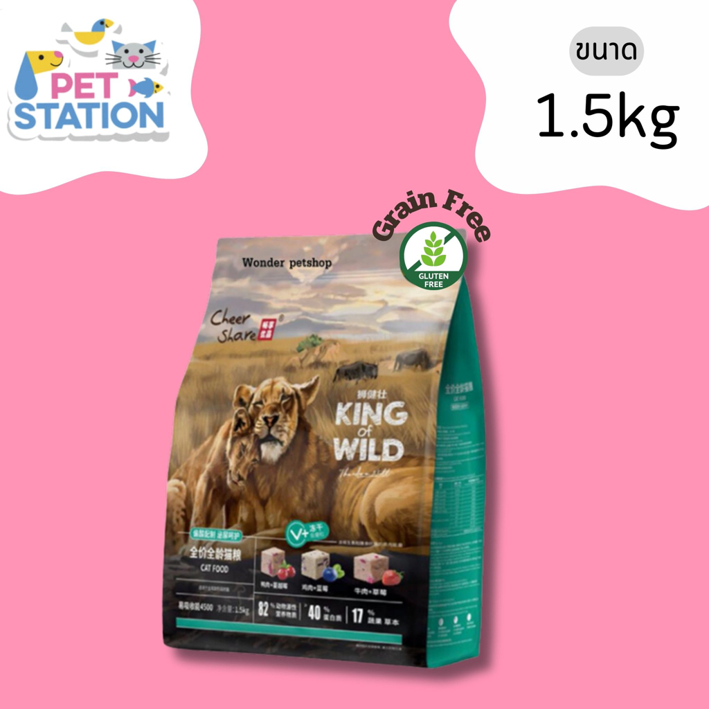 cheershare-king-of-wild-สูตร-freeze-dried-1-5kg