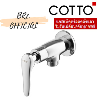 (01.06) 	COTTO = 	CT1251(HM) วาล์วเปิด-ปิดน้ำสำหรับฝักบัว รุ่น CANDLE ( CT1251 )