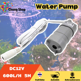 Changshop ปั๊มน้ําตู้ปลา ปั๊มตู้ปลา 12V 5เมตร Water Pump DC12V 600ลิตร/ชม. ออกซิเจน ตู้ปลา โซล่าเซลล์ ปั๊มลม มินิปั๊ม