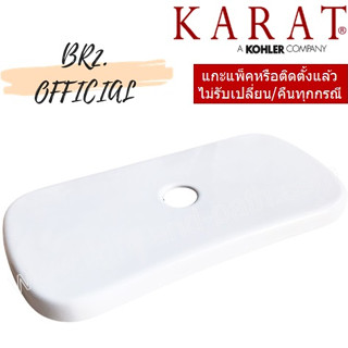 (01.06) KARAT = 1296635-SP-WK ฝาถังพักน้ำ รุ่น MAPLE ( 1296635 1296635-SP )