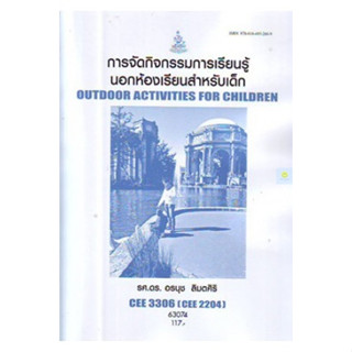 หนังสือเรียนราม CEE3306 (CEE2204) การจัดกิจกรรมการเรียนรู้นอกห้องเรียนสำหรับเด็ก