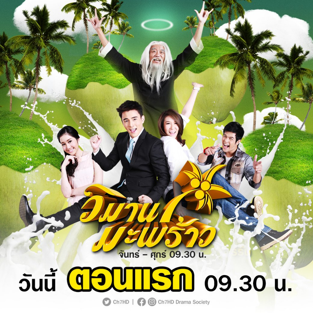 dvd-ละครดังที่คิดถึง-วิมานมะพร้าว-2556-เชียร์-ธันวา-6-แผ่นจบ