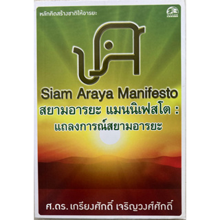 Siam Araya Manifesto สยามอารยะ แมนนิเฟสโต : แถลงการณ์สยามอารยะ