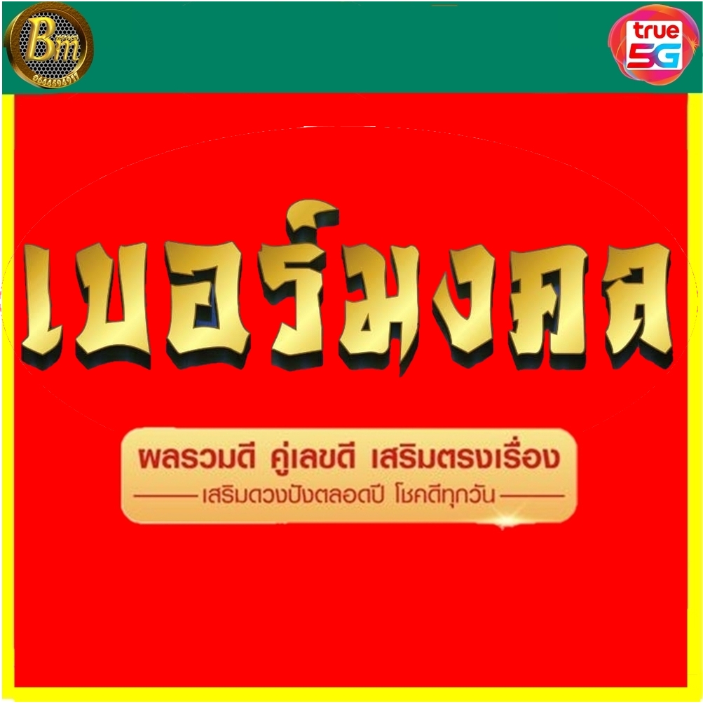 ซิมโทรฟรีนาน-1-ปี-เต็ม-โทรได้ทุกค่าย-ทุกเบอร์-มีเบอร์มงคงให้เลือกด้วยนะคะ-รับซิมใช้งานได้เลย-ไม่ต้องเติมเงินเพิ่ม