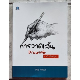 การวาดเส้น Drawing (ฉบับปรับปรุง) โดย วิศิษฐ พิมพิมล