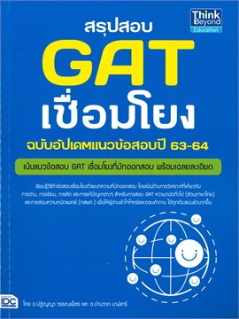 หนังสือ สรุปสอบ GAT เชื่อมโยง ฉบับอัปเดตแนวข้อสอบปี 63-64 ผู้เขียน: ปฏิญญา วรรณเพ็ชร และ ปานวาด นาฬิเกร์ #ฉันและหนังสือ