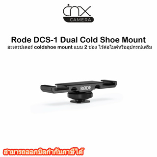 อะเดรปเตอร์ coldshoe mount แบบ 2 ช่อง ไว้ต่อไมค์หรืออุปกรณ์เสริม /Rode DCS-1 Dual Cold Shoe Mount/ ประกัน 7 วัน