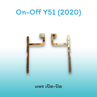 On-Off Y51(2020) แพรสวิตซ์  แพรออนออฟ แพรเปิด แพรปิด แพรเปิด-ปิด Y51 2020 แพร ปิด-เปิด / สวิตซ์/สวิตซ์เปิด-ปิด Y51(2020)