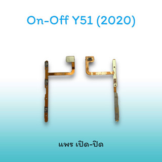 On-Off Y51(2020) แพรสวิตซ์  แพรออนออฟ แพรเปิด แพรปิด แพรเปิด-ปิด Y51 2020 แพร ปิด-เปิด / สวิตซ์/สวิตซ์เปิด-ปิด Y51(2020)