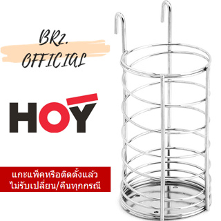 (31.12) HOY =  HWHOY-H106L ที่วางช้อน-ส้อม-ตะเกียบ