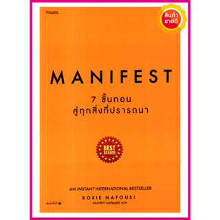 หนังสือ Manifest  7 ขั้นตอนสู่ทุกสิ่งที่ปรารถนา คู่มือสร้างพลังภายในตัวเองปฏิบัติตาม7 ขั้นตอนง่ายๆ ใช้จิตสร้างความสำเร็จ