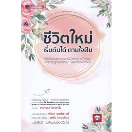 ชีวิตใหม่-เริ่มต้นได้-ตามใจฝัน-จำหน่ายโดย-ผศ-สุชาติ-สุภาพ