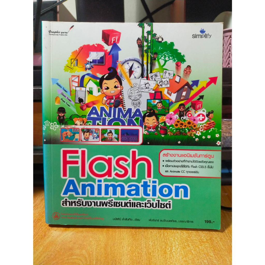 หนังสือ-หนังสือคอมพิวเตอร์-flash-animation-สำหรับงานพรีเซนต์และเว็บไซต์-ใช้ได้กับ-flash-ทุกเวอร์ชั่น